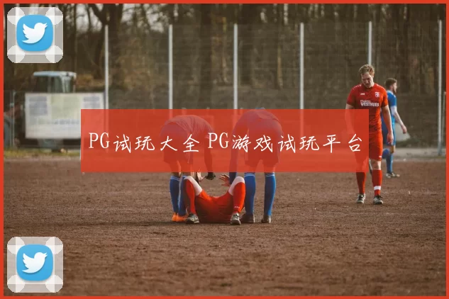 PG试玩大全 PG游戏试玩平台