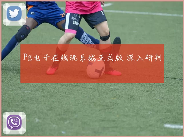 Pg电子在线玩乐城正式版 深入研判