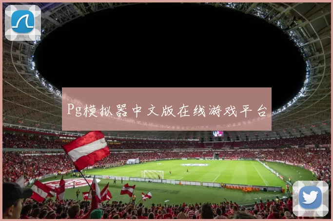 Pg模拟器中文版在线游戏平台