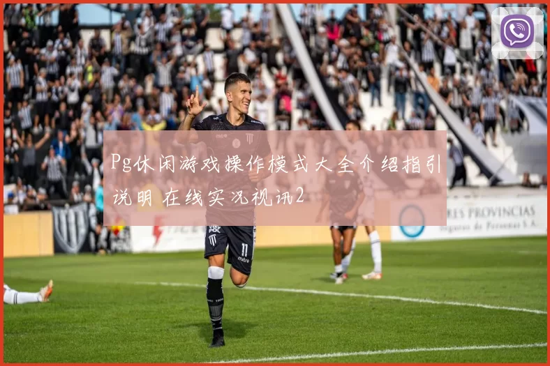Pg休闲游戏操作模式大全介绍指引说明 在线实况视讯2