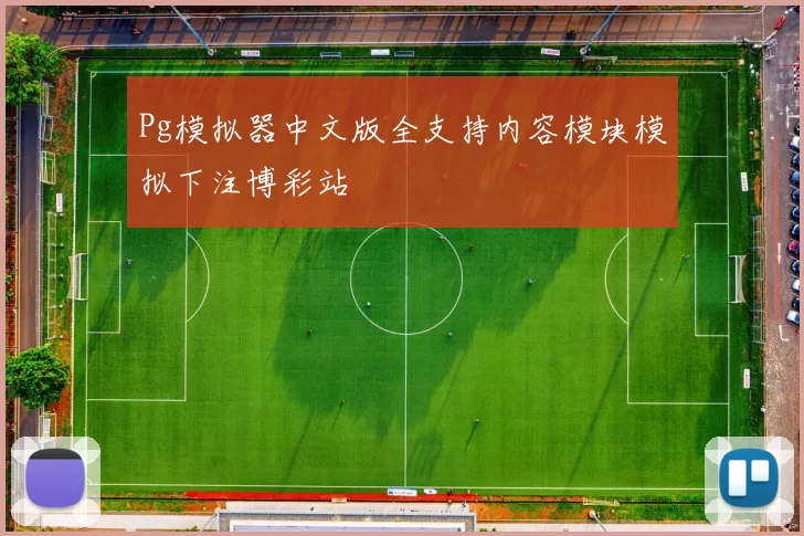 Pg模拟器中文版全支持内容模块模拟下注博彩站