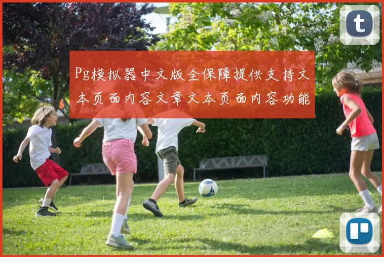 Pg模拟器中文版全保障提供支持文本页面内容文章文本页面内容功能页面模块模拟押注彩券站