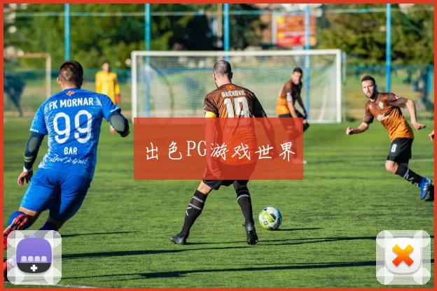 出色PG游戏世界