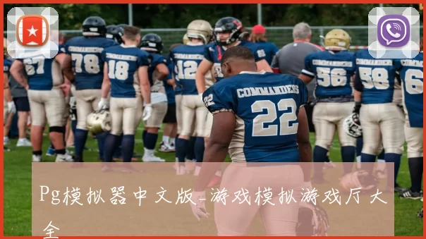 Pg模拟器中文版_游戏模拟游戏厅大全