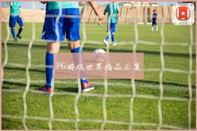 PG游戏世界精品云集
