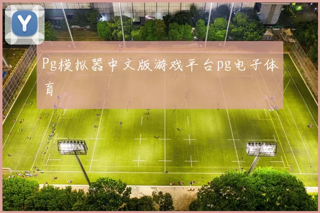Pg模拟器中文版游戏平台pg电子体育