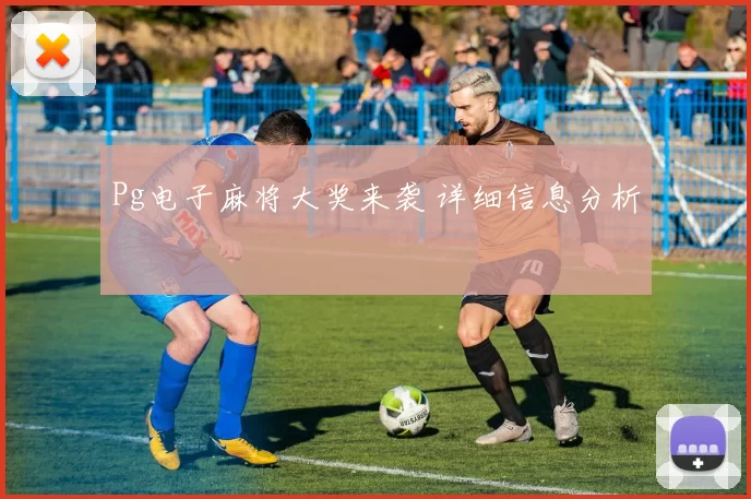 Pg电子麻将大奖来袭 详细信息分析