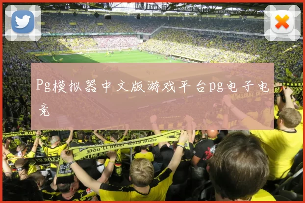 Pg模拟器中文版游戏平台pg电子电竞