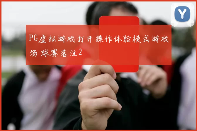 PG虚拟游戏打开操作体验模式游戏场 球赛落注2