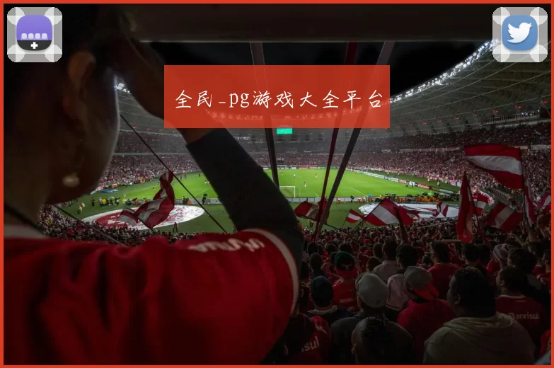 全民_pg游戏大全平台