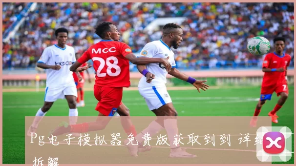 Pg电子模拟器免费版获取到到 详细拆解