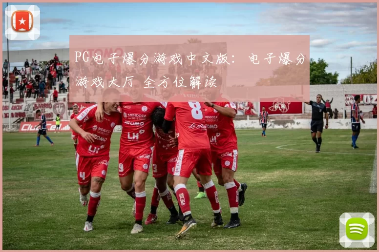PG电子爆分游戏中文版：电子爆分游戏大厅 全方位解读
