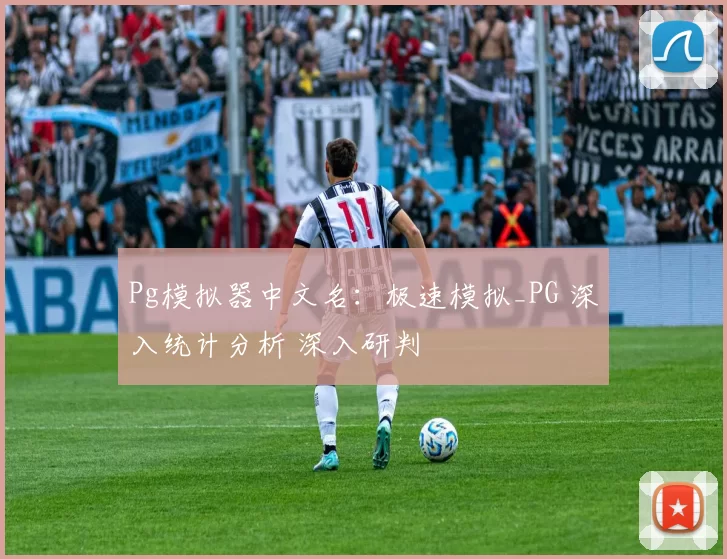 Pg模拟器中文名：极速模拟_PG 深入统计分析 深入研判