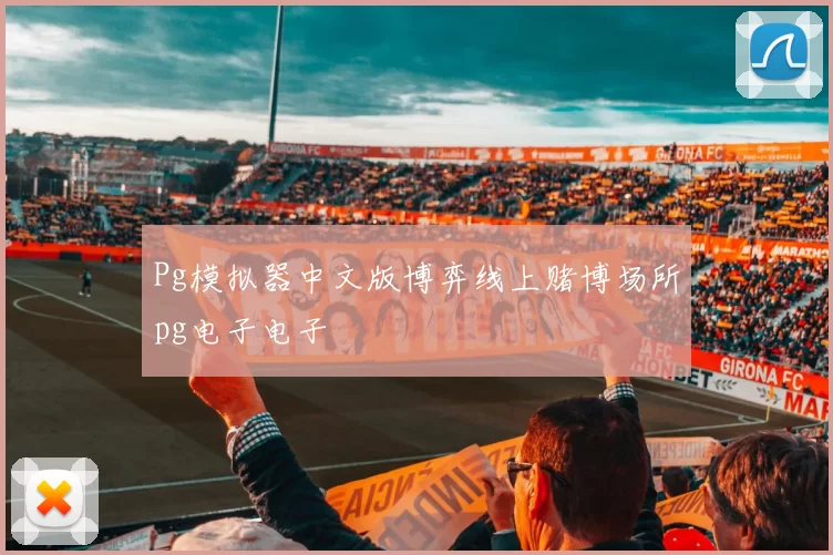 Pg模拟器中文版博弈线上赌博场所pg电子电子