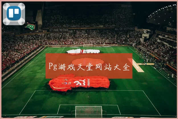 Pg游戏天堂网站大全