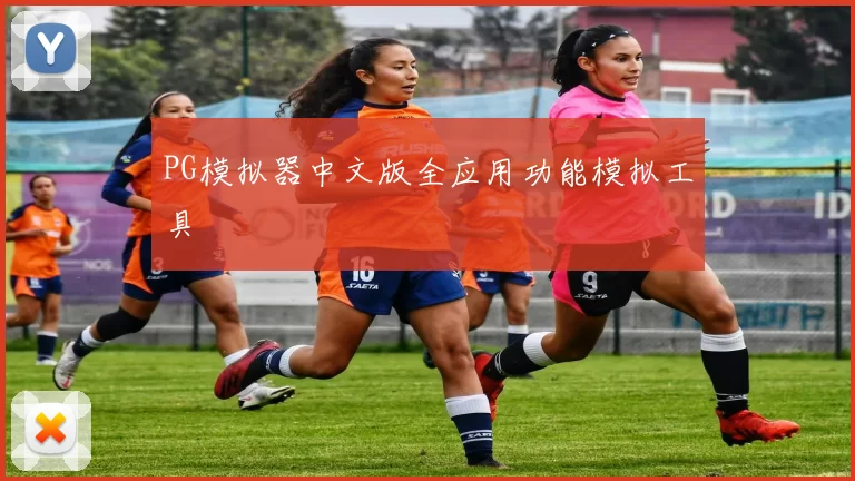 PG模拟器中文版全应用功能模拟工具