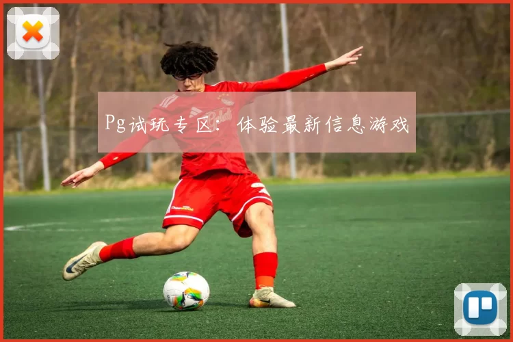 Pg试玩专区：体验最新信息游戏