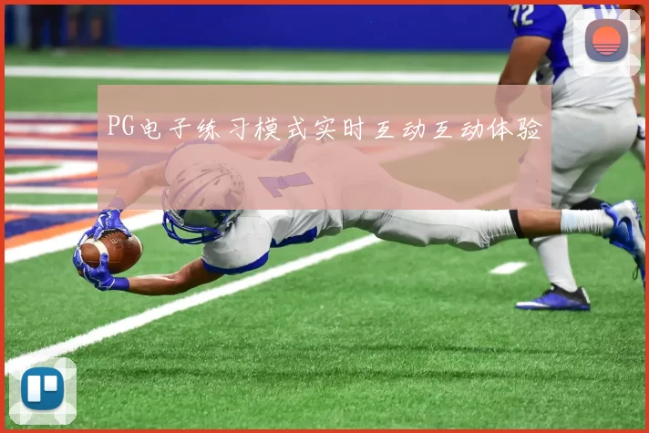 PG电子练习模式实时互动互动体验