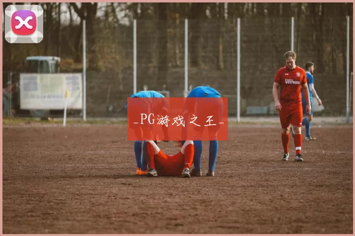 _PG游戏之王_
