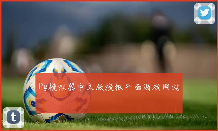 Pg模拟器中文版模拟平面游戏网站