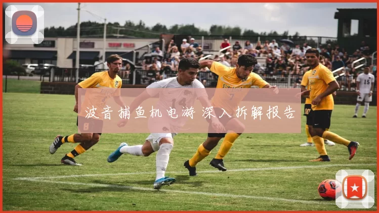 波音捕鱼机电游 深入拆解报告