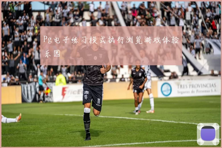 Pg电子练习模式执行浏览游戏体验乐园
