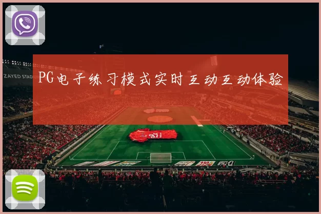 PG电子练习模式实时互动互动体验