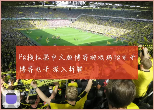 Pg模拟器中文版博弈游戏场pg电子博弈电子 深入拆解