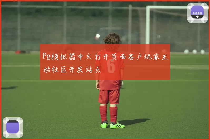 Pg模拟器中文打开页面客户玩家互动社区开发站点