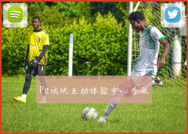 Pg试玩互动体验中心开放