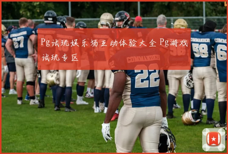 Pg试玩娱乐场互动体验大全 Pg游戏试玩专区