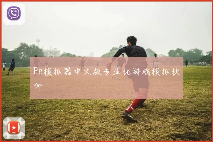 Pg模拟器中文版专业化游戏模拟软件