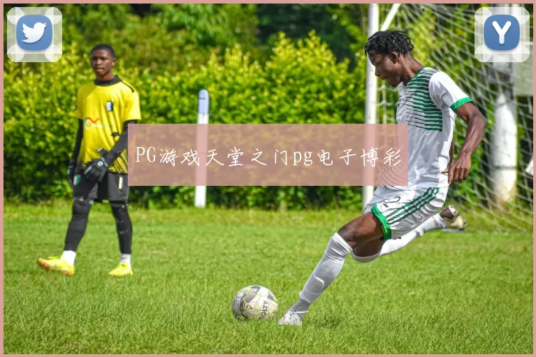 PG游戏天堂之门pg电子博彩