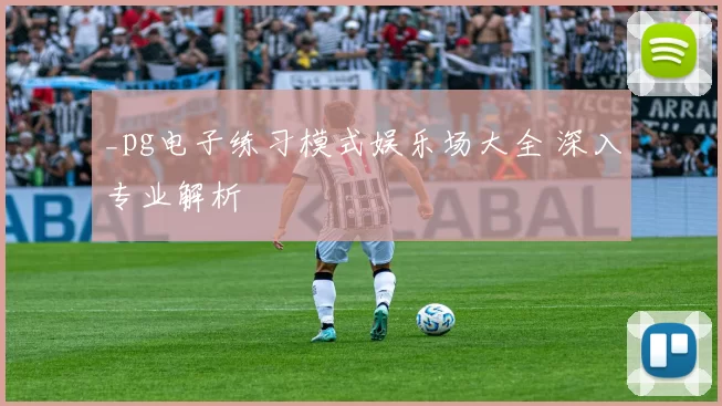 _pg电子练习模式娱乐场大全 深入专业解析
