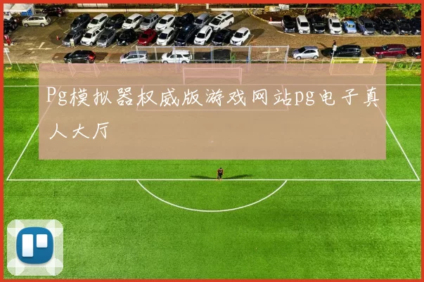 Pg模拟器权威版游戏网站pg电子真人大厅