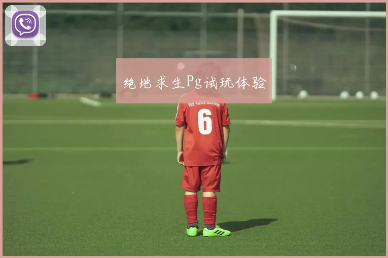 绝地求生Pg试玩体验