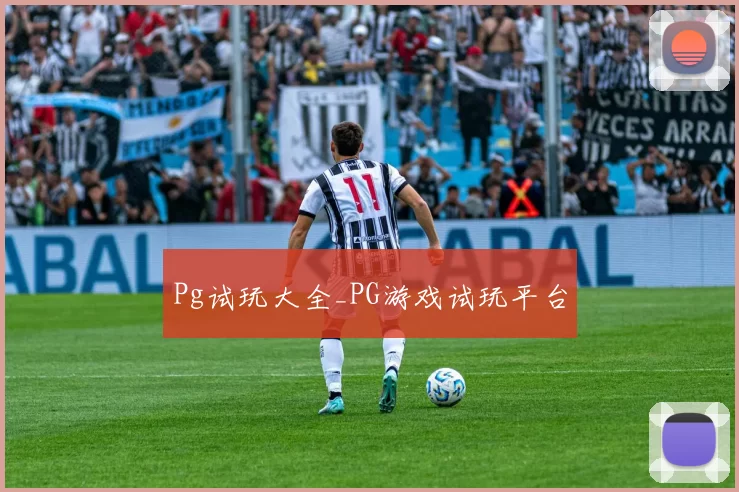 Pg试玩大全_PG游戏试玩平台
