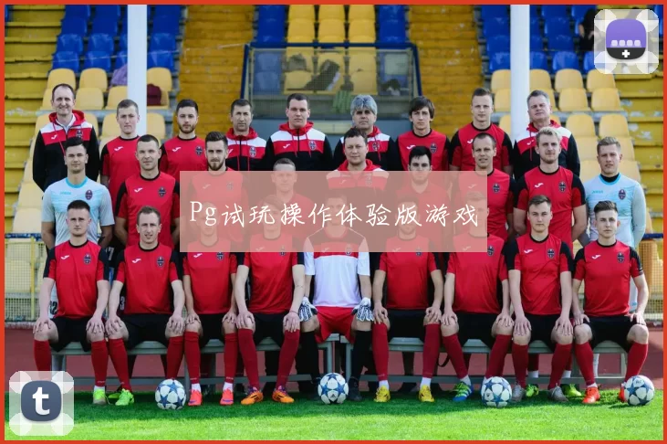 Pg试玩操作体验版游戏