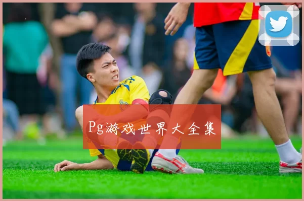 Pg游戏世界大全集