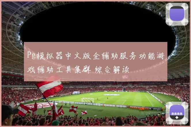 Pg模拟器中文版全辅助服务功能游戏辅助工具集群 综合解读
