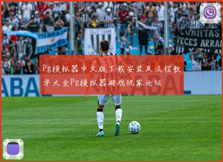 Pg模拟器中文版下载安装及流程教学大全Pg模拟器游戏玩家论坛