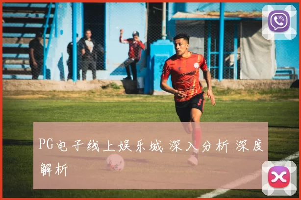 PG电子线上娱乐城 深入分析 深度解析