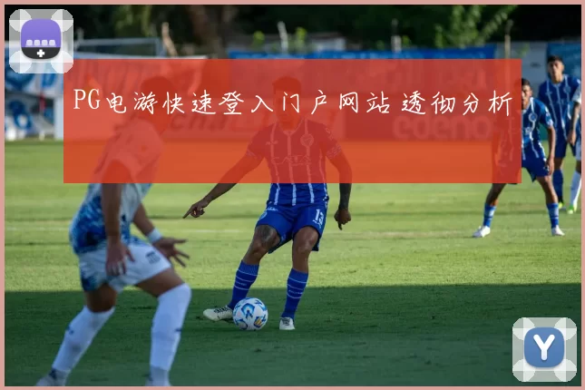 PG电游快速登入门户网站 透彻分析