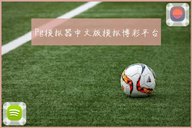 Pg模拟器中文版模拟博彩平台