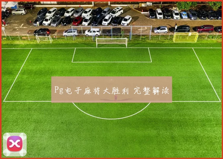 Pg电子麻将大胜利 完整解读