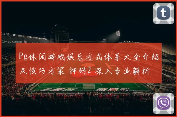 Pg休闲游戏娱乐方式体系大全介绍及技巧方策 押码2 深入专业解析