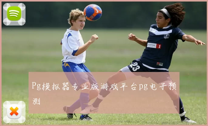 Pg模拟器专业版游戏平台pg电子预测