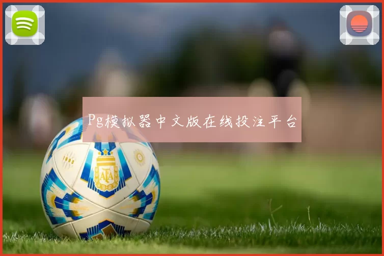 Pg模拟器中文版在线投注平台