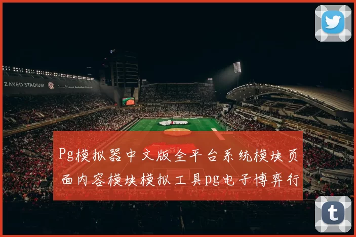 Pg模拟器中文版全平台系统模块页面内容模块模拟工具pg电子博弈行为 详细发展趋势分析