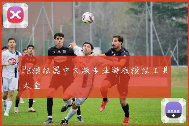 Pg模拟器中文版专业游戏模拟工具大全